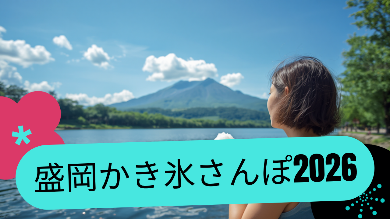 盛岡かき氷さんぽ2026——岩手県産フルーツのシロップで涼む、夏の北上川コース
