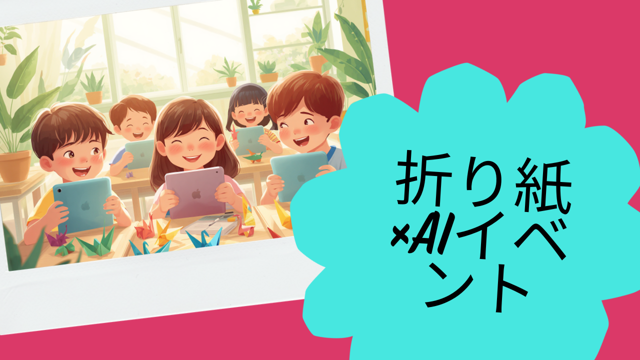 7月18日開催!折り紙先生×AIイベントに参加しよう——iPad Café 8が届ける「好奇心の夏」
