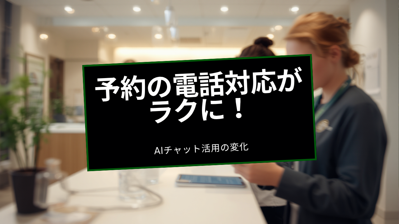 予約の電話対応がラクに!岩手の小さな医院がAIチャット活用で変わったこと