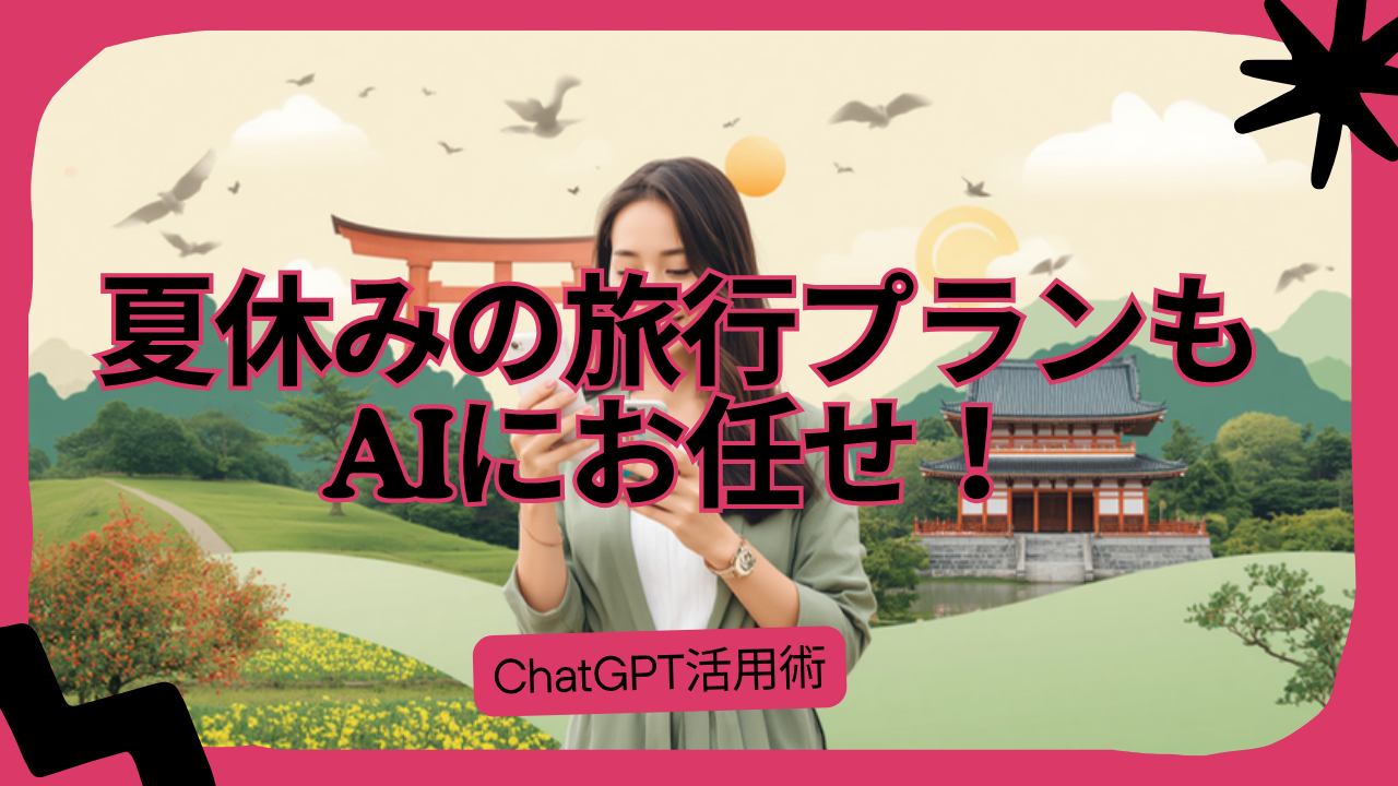 夏休みの旅行プランもAIにお任せ!盛岡の50代女性が試したChatGPT活用術